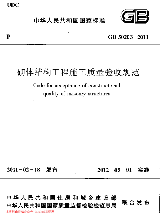 GB 50203-2011 砌体结构工程施工质量验收规范