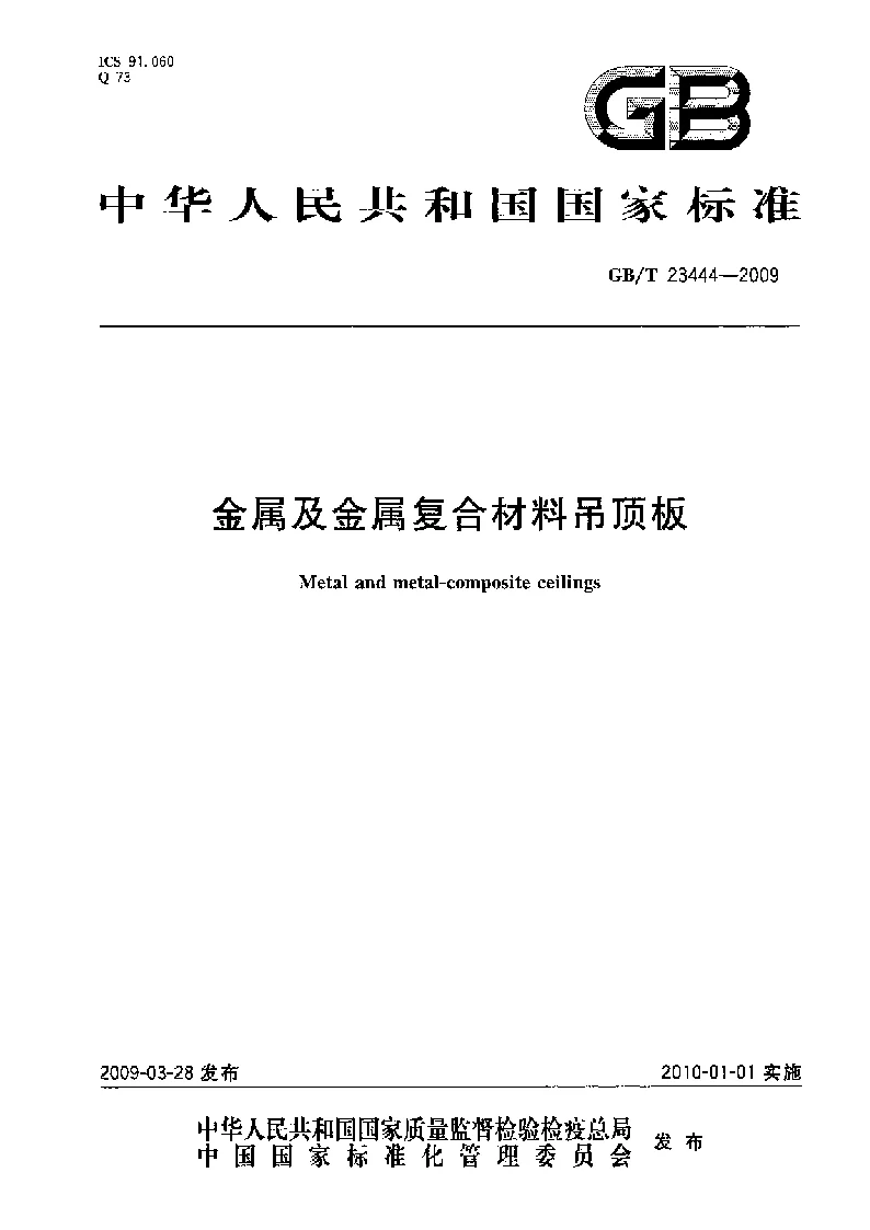 GBT 23444-2009 金属及金属复合材料吊顶板 GBT 23444-2009 金属及金属复合材料吊顶板