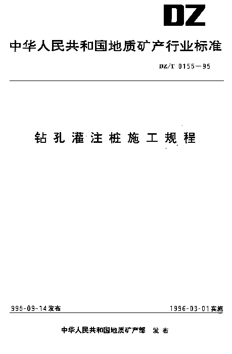 DZT 0155-1995 钻孔灌注桩施工规程