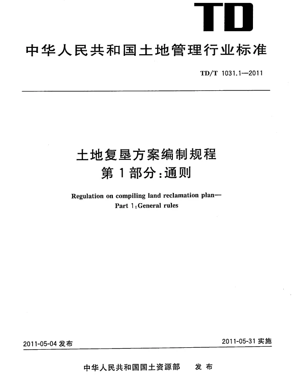 TDT1031.1-2011土地复垦方案编制规程第1部分_通则
