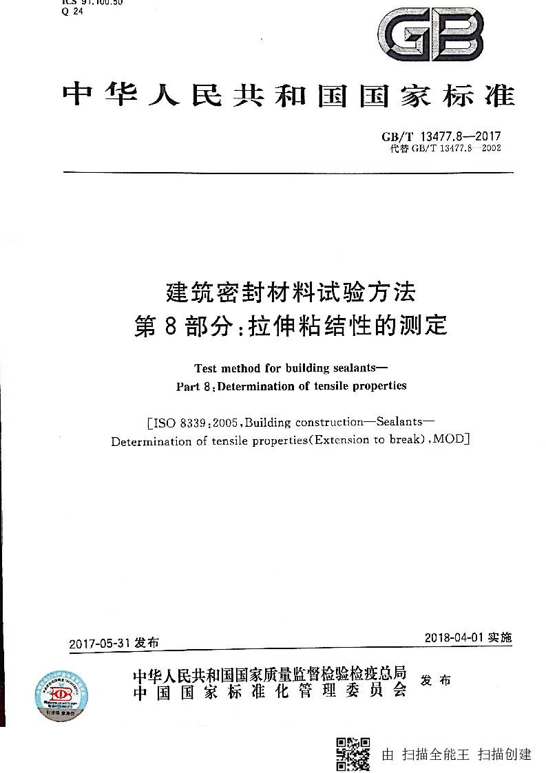 GBT 13477.8-2017 建筑密封材料试验方法 第8部分：拉伸粘结性的测定