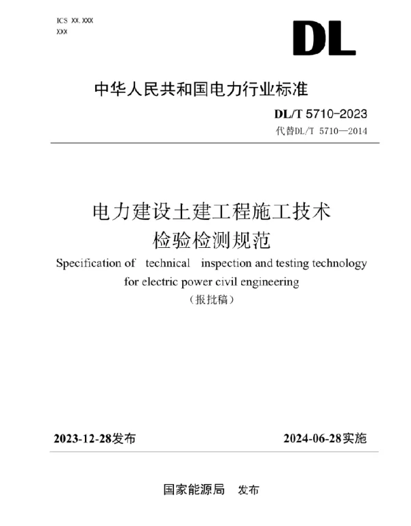 DLT 5710-2023 电力建设土建工程施工技术检验检测规范（报批稿）