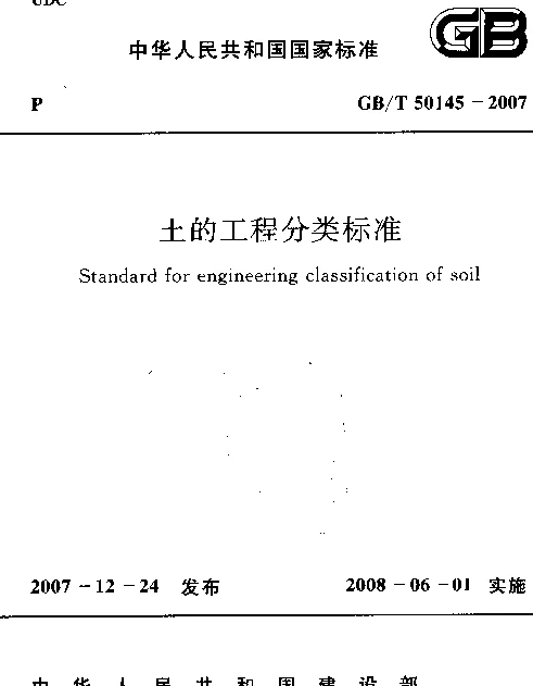 GBT 50145-2007 土的工程分类标准