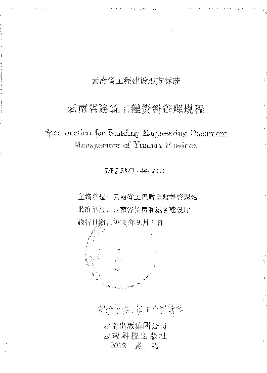DBJ53T-44-2011 云南省建筑工程资料管理规程