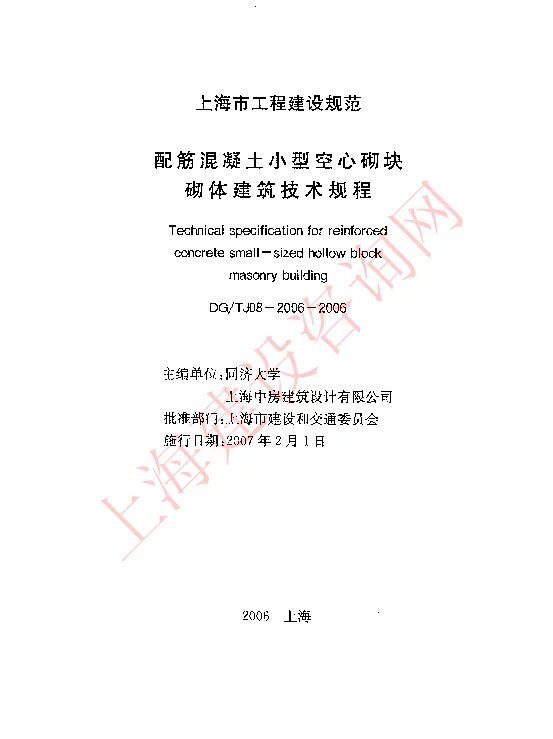 DGTJ08-2006-2006 配筋混凝土小型空心砌块砌体建筑技术规程 DGTJ08-2006-2006 配筋混凝土小型空心砌块砌体建筑技术规程