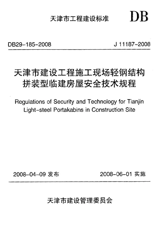 DB29-185-2008 天津市建设工程施工现场轻钢结构拼装型临建房屋安全技术规程