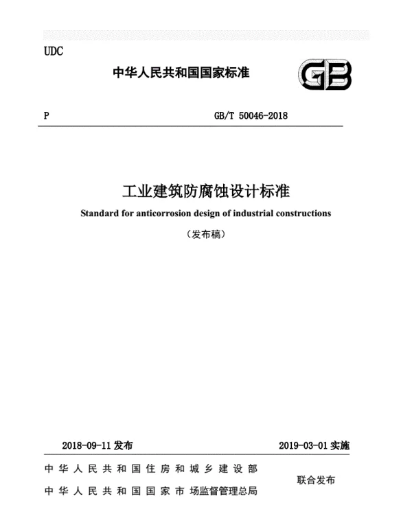 GBT 50046-2018工业建筑防腐蚀设计标准