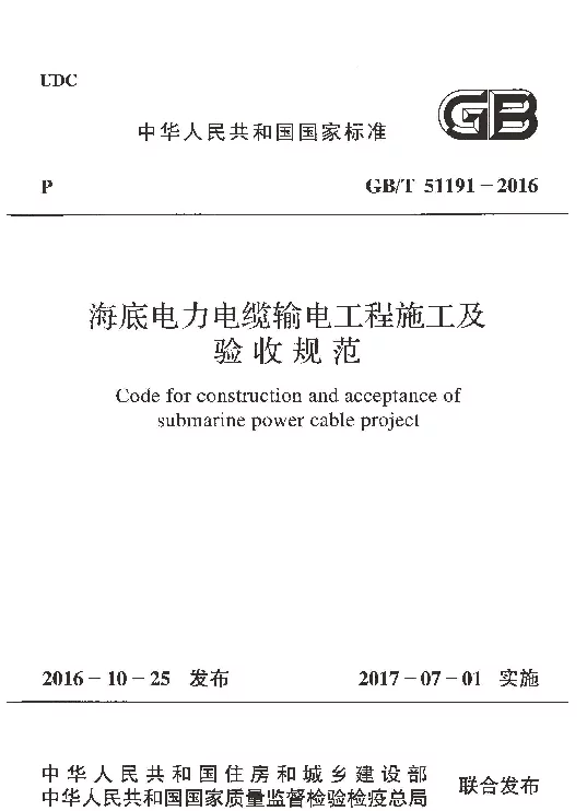 GBT 51191-2016 海底电力电缆输电工程施工及验收规范