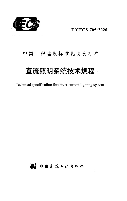 T_CECS_705-2020直流照明系统技术规程 T_CECS_705-2020直流照明系统技术规程