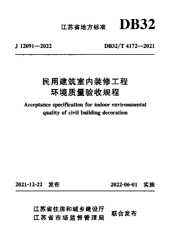 DB32T 4172-2021 民用建筑室内装修工程环境质量验收规程 DB32T 4172-2021 民用建筑室内装修工程环境质量验收规程