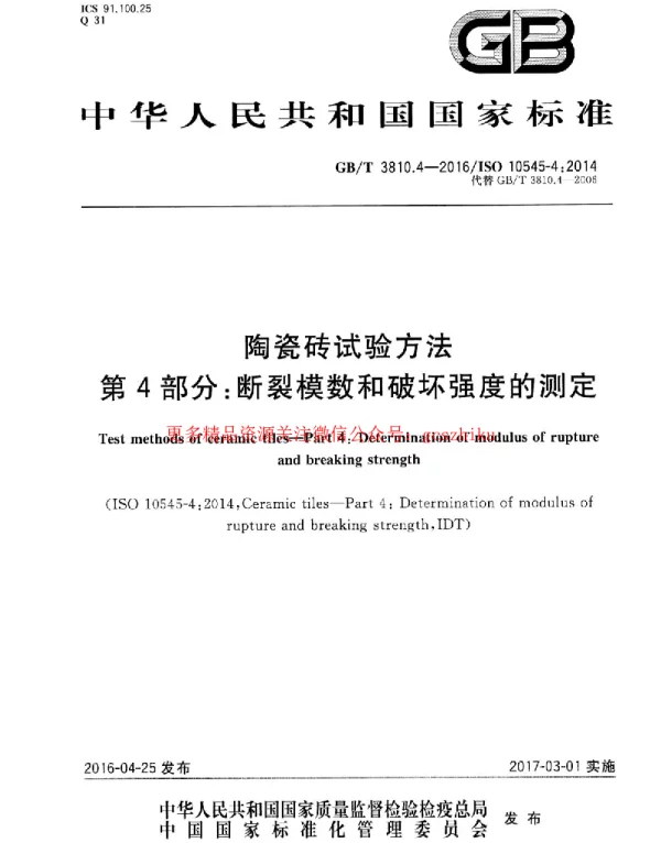 GBT 3810.4-2016 陶瓷砖试验方法 第4部分:断裂模数和破坏强度的测定 GBT 3810.4-2016 陶瓷砖试验方法 第4部分:断裂模数和破坏强度的测定