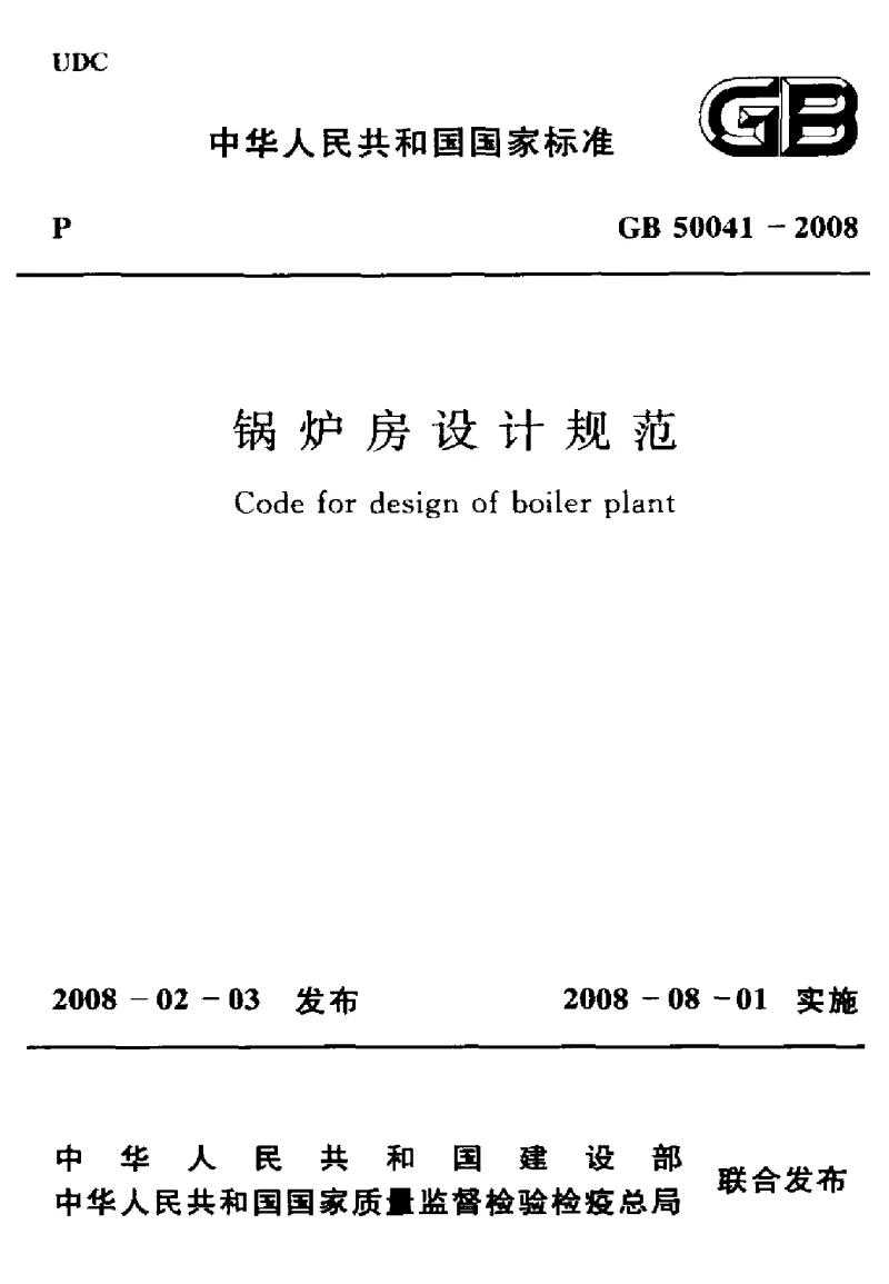 GB 50041-2008 锅炉房设计规范