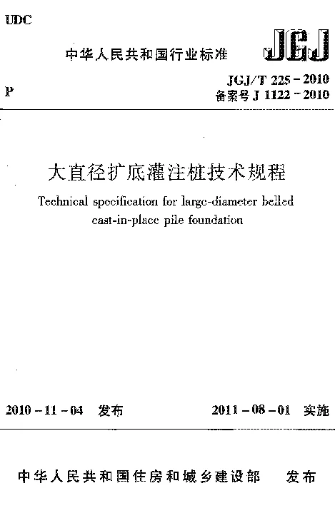 JGJT 225-2010 大直径扩底灌注桩技术规程