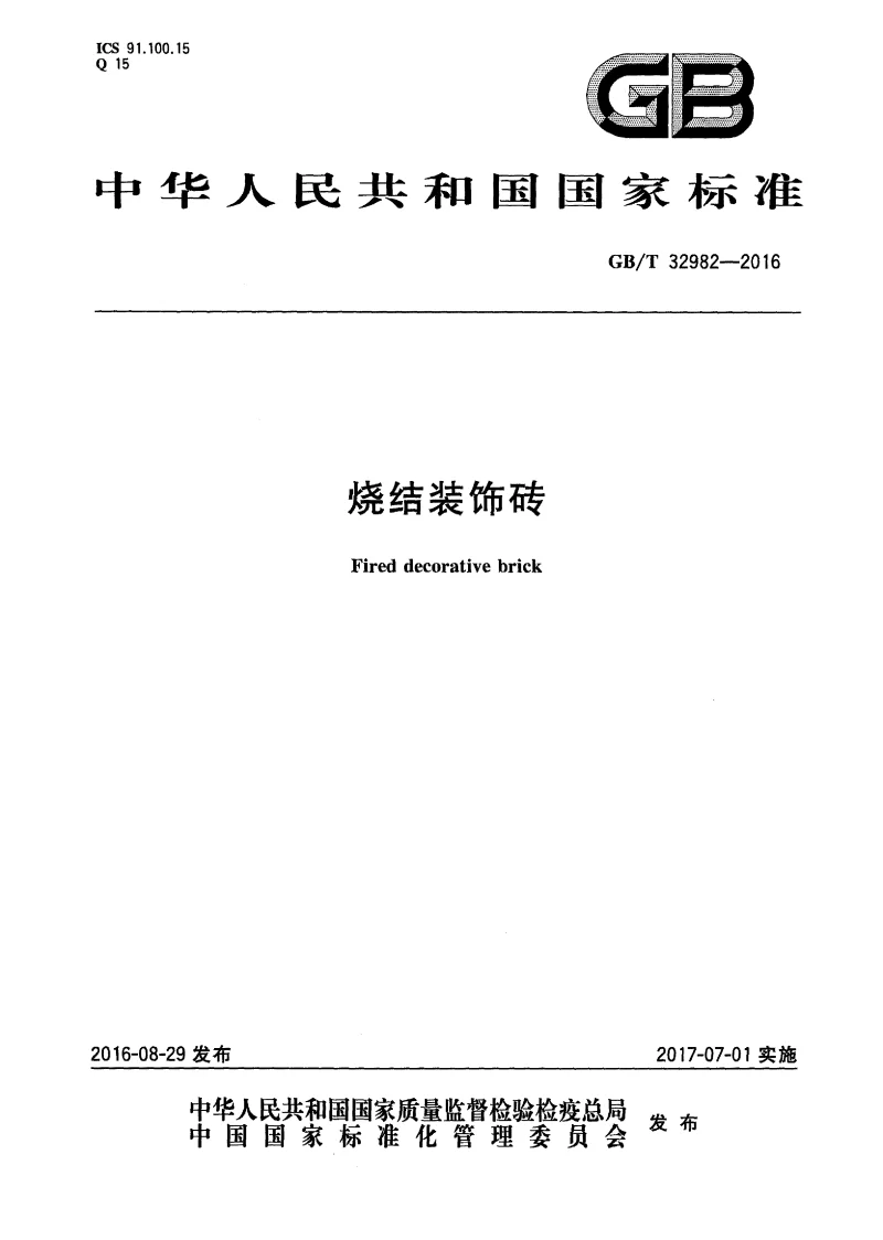 GBT 32982-2016 烧结装饰砖 GBT 32982-2016 烧结装饰砖