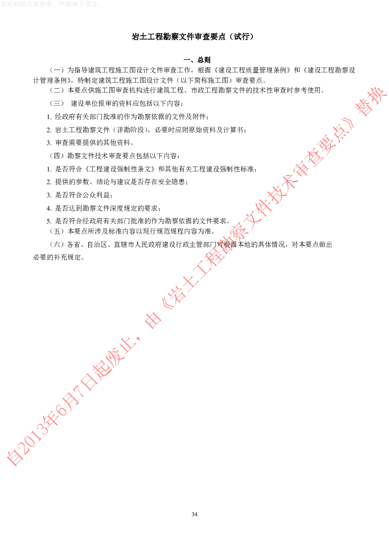 岩土工程勘察文件审查要点(试行) 岩土工程勘察文件审查要点(试行)