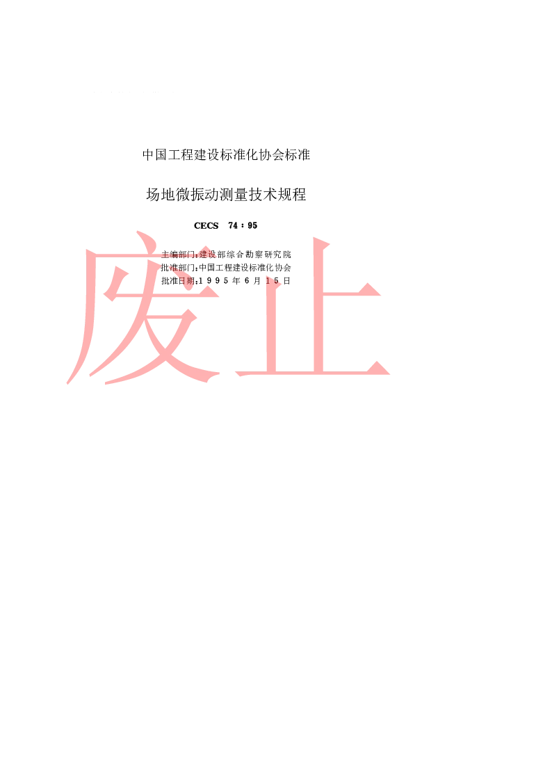 CECS7495 场地微振动测量技术规程
