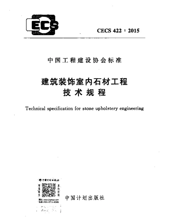 CECS 422-2015 建筑装饰室内石材工程技术规程