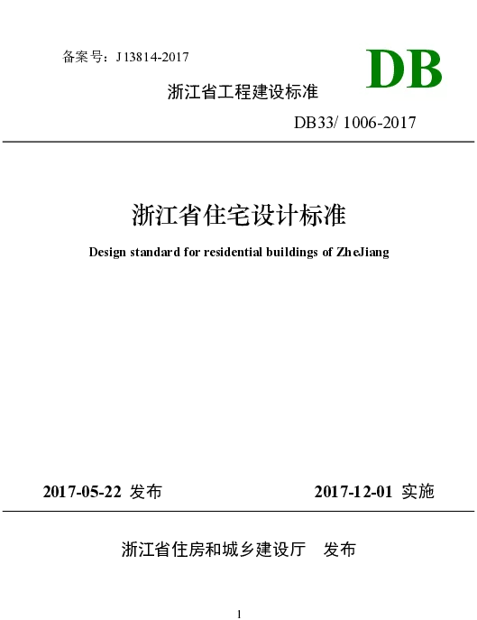 DB33 1006-2017 浙江省工程建设标准《住宅设计标准》