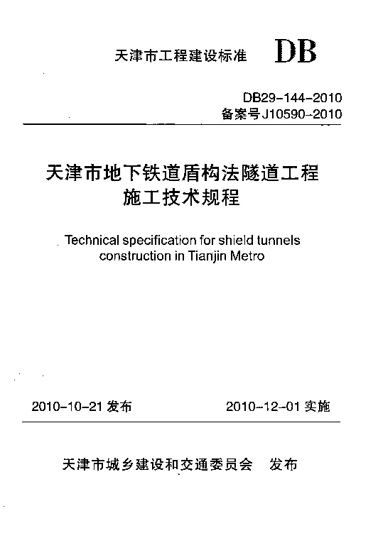 DB29-144-2010 天津市地下铁道盾构法隧道工程施工技术规程