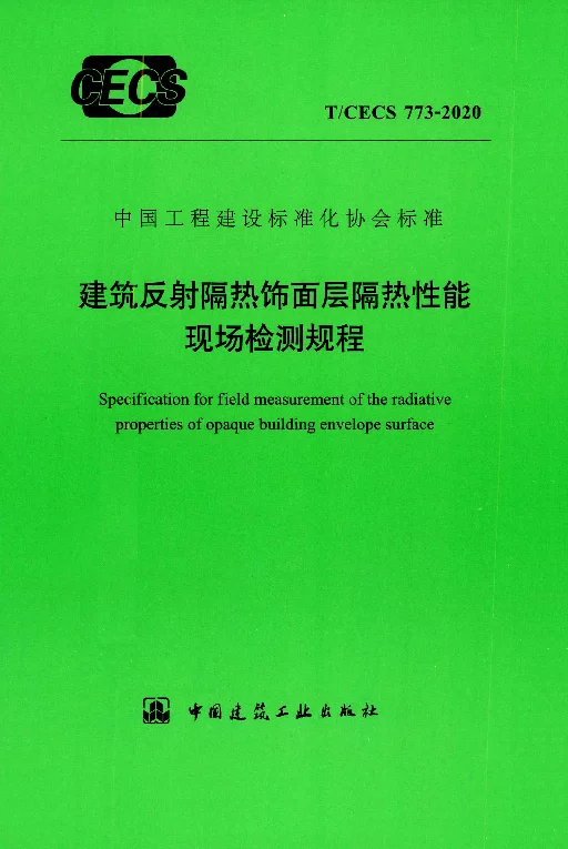 TCECS 773-2020 建筑反射隔热饰面层隔热性能现场检测规程 TCECS 773-2020 建筑反射隔热饰面层隔热性能现场检测规程