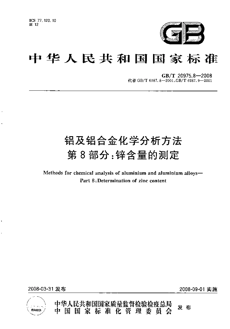 GBT 20975.8-2008 铝及铝合金化学分析方法 第8部分:锌含量的测定 GBT 20975.8-2008 铝及铝合金化学分析方法 第8部分:锌含量的测定