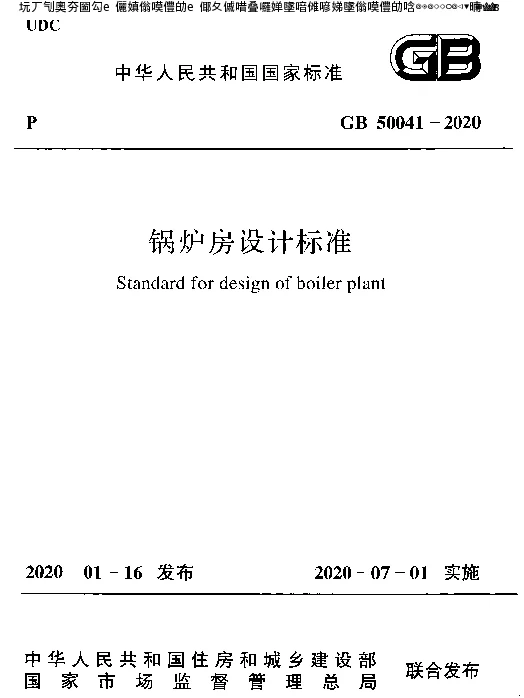 锅炉房设计标准GB50041-2020