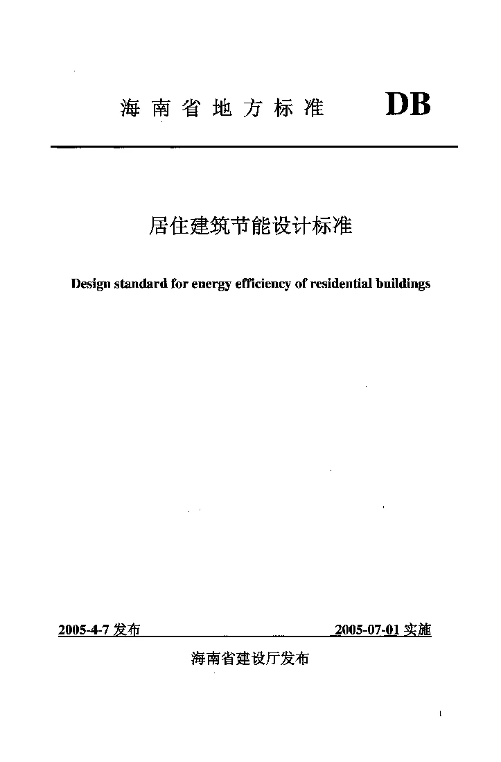 JDJ01-2005海南省居住建筑节能设计标准
