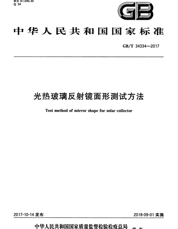 GBT 34334-2017 光热玻璃反射镜面形测试方法