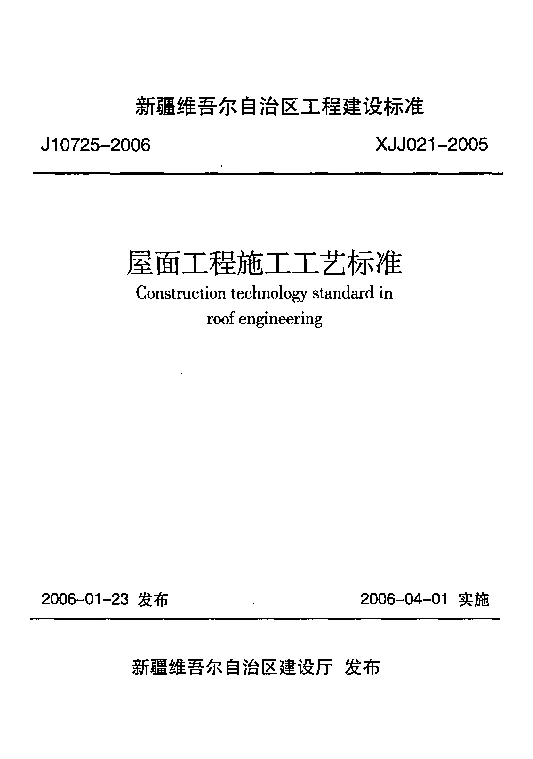 XJJ021-2005屋面工程施工工艺标准