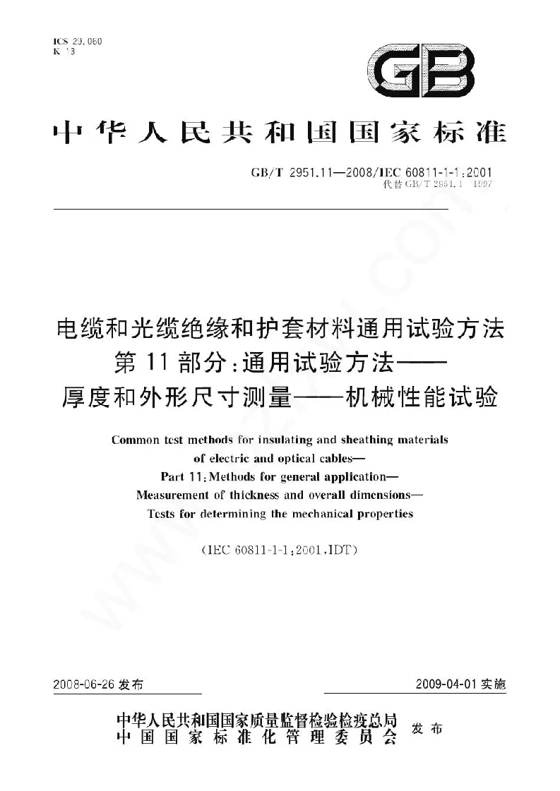GBT 2951.11-2008 电缆和光缆绝缘和护套材料通用试验方法 第11部分：通用试验方法——厚度和外形尺寸测量——机械性能试验