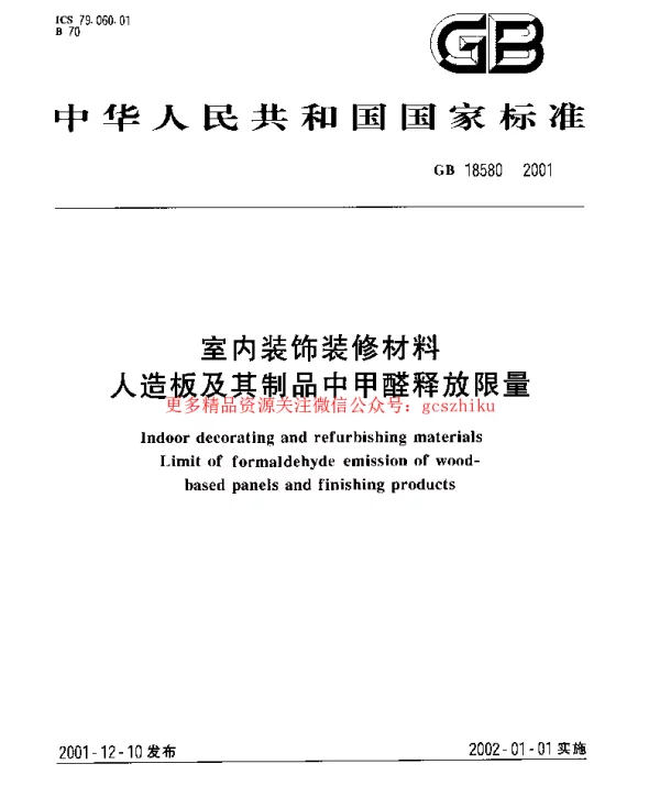 GB 18580-2001 室内装饰装修材料 人造板及其制品中甲醛释放限量