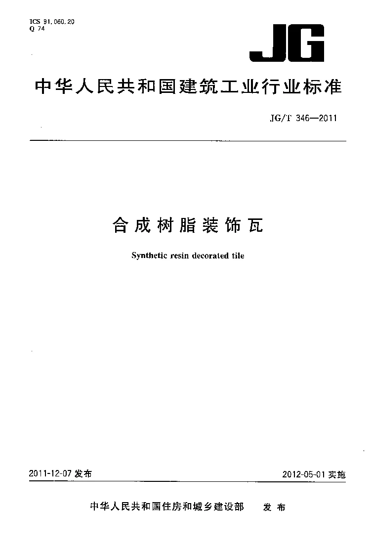 JGT 346-2011 合成树脂装饰瓦