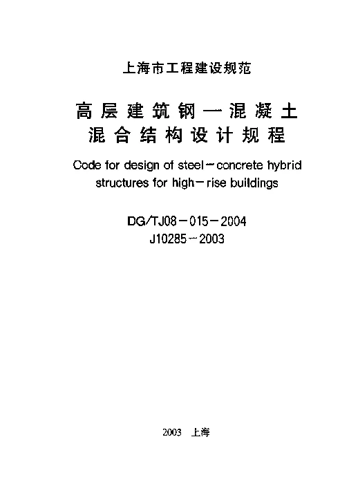 DGTJ08-015-2004 高层建筑钢-混凝土混合结构设计规程 DGTJ08-015-2004 高层建筑钢-混凝土混合结构设计规程