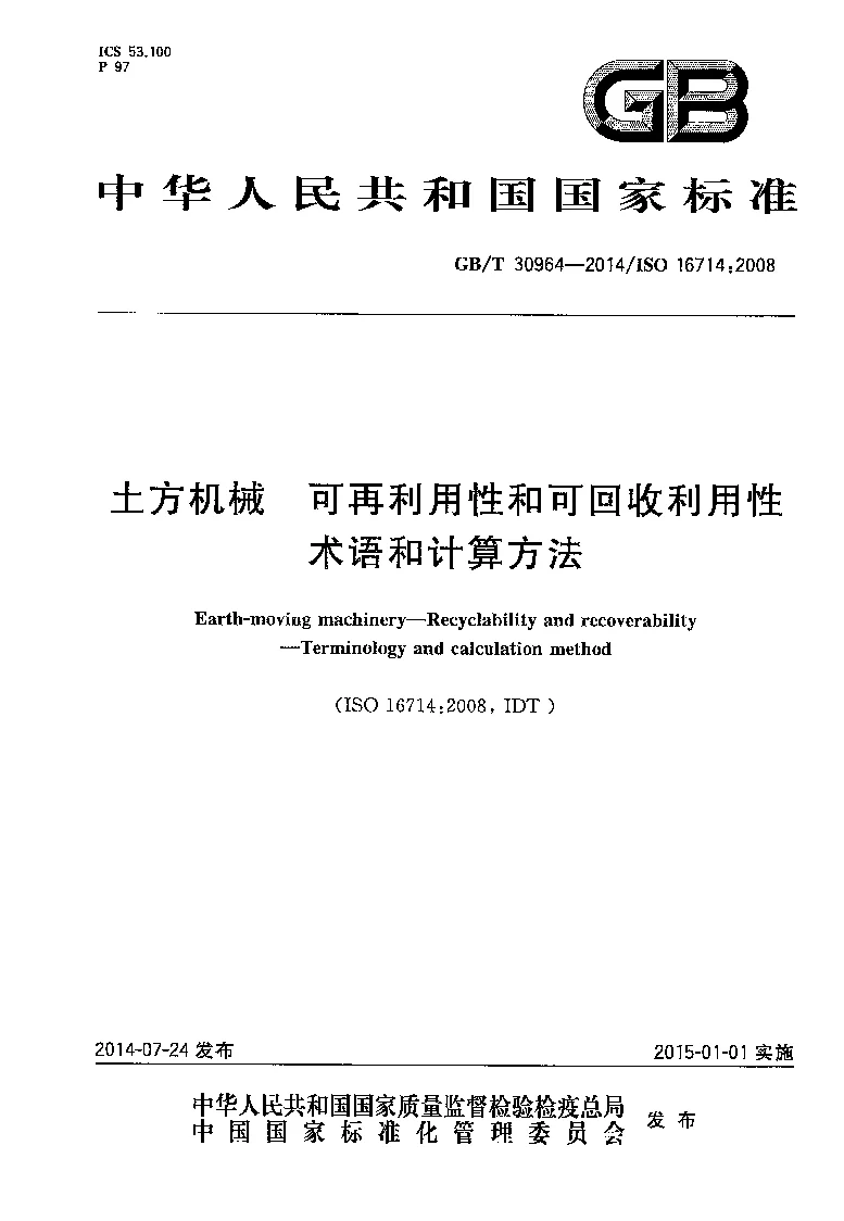 GBT 30964-2014 土方机械 可再利用性和可回收利用性 术语和计算方法 GBT 30964-2014 土方机械 可再利用性和可回收利用性 术语和计算方法