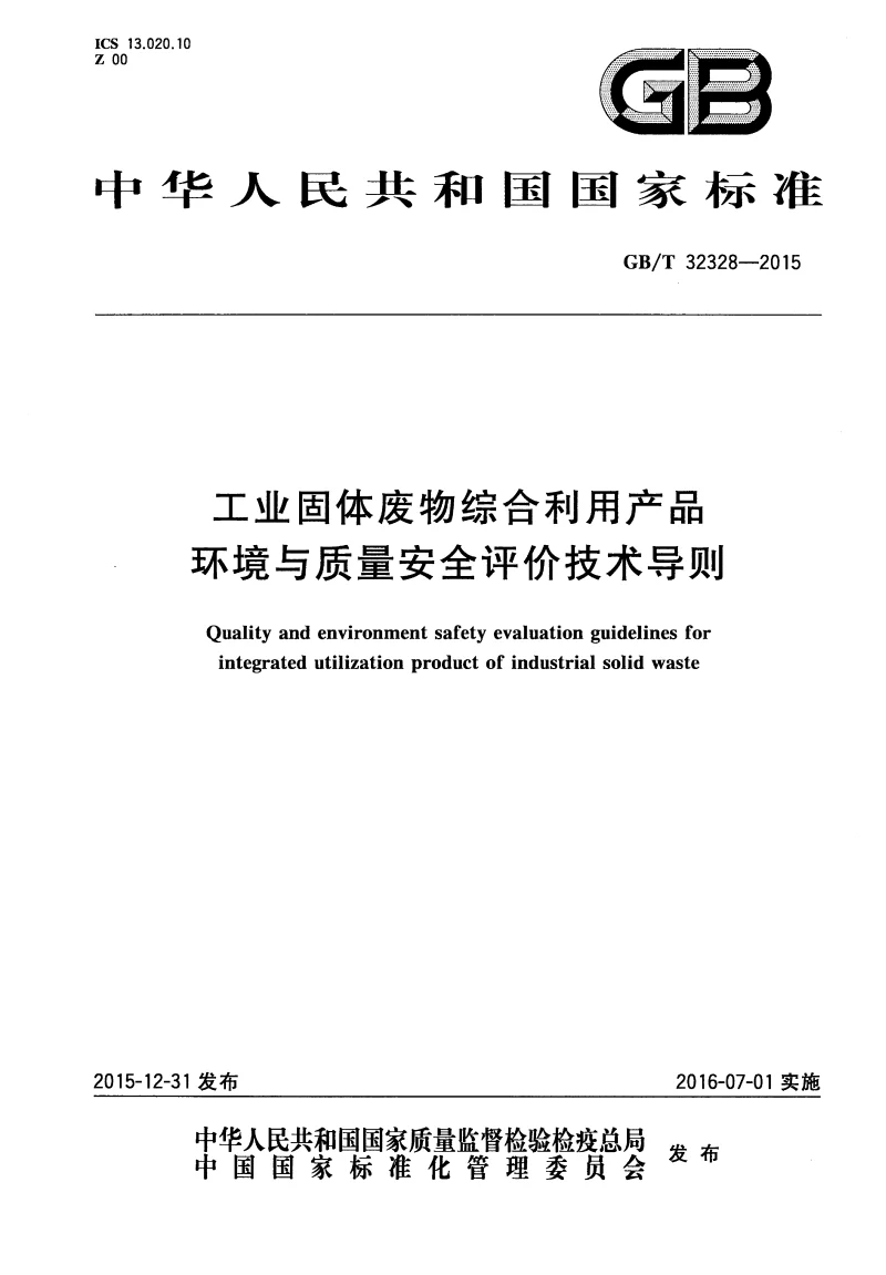 GBT 32328-2015 工业固体废物综合利用产品环境与质量安全评价技术导则 GBT 32328-2015 工业固体废物综合利用产品环境与质量安全评价技术导则