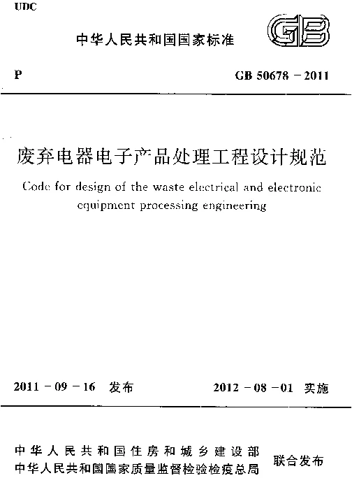 GB 50678-2011 废弃电器电子产品处理工程设计规范
