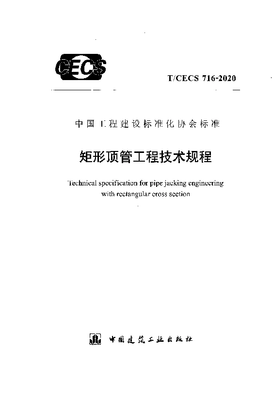 T_CECS_716-2020矩形顶管工程技术规程 T_CECS_716-2020矩形顶管工程技术规程