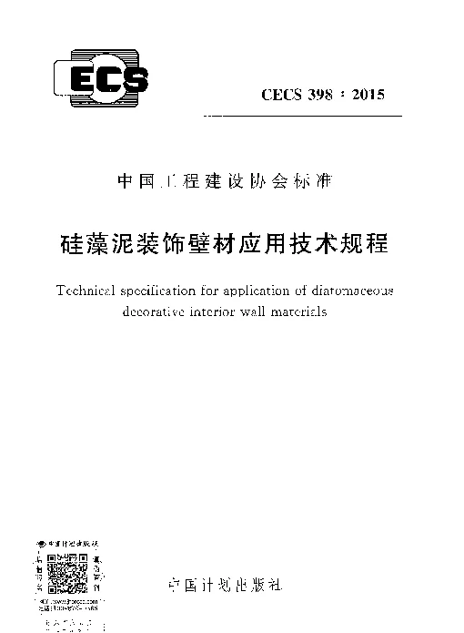 CECS 398-2015 硅藻泥装饰壁材应用技术规程