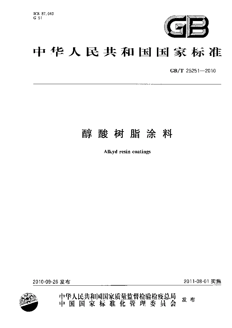 GBT 25251-2010 醇酸树脂涂料 GBT 25251-2010 醇酸树脂涂料