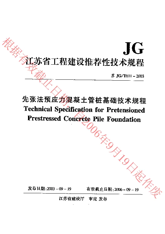 苏JGT011-2003 先张法预应力混凝土管桩基础技术规程