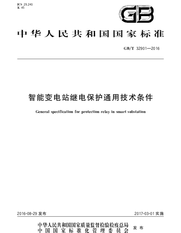 GBT 32901-2016智能变电站继电保护通用技术条件
