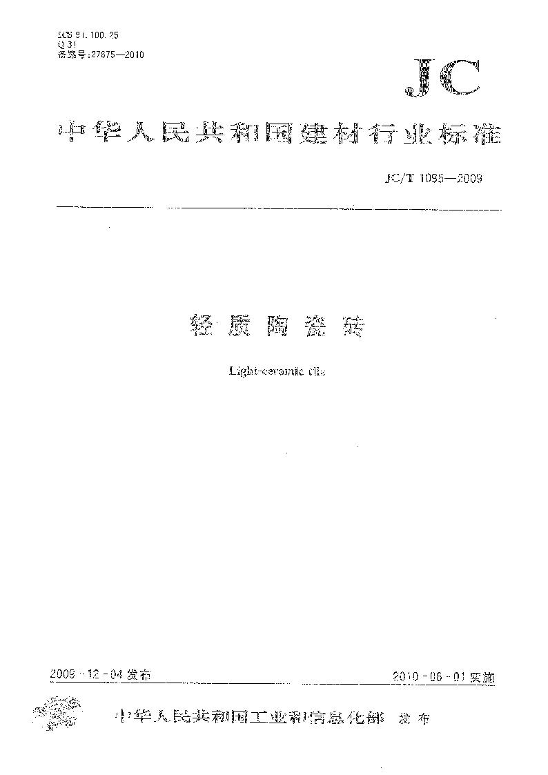 JCT 1095-2009 轻质陶瓷砖 JCT 1095-2009 轻质陶瓷砖