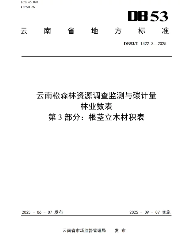 DB53T 1422.3-2025 云南松森林资源调查监测与碳计量林业数表 第3部分：根茎立木材积表