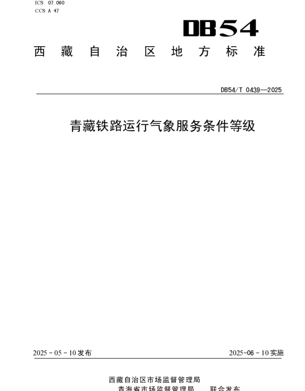 DB54T 0439-2025 青藏铁路运行气象服务条件等级