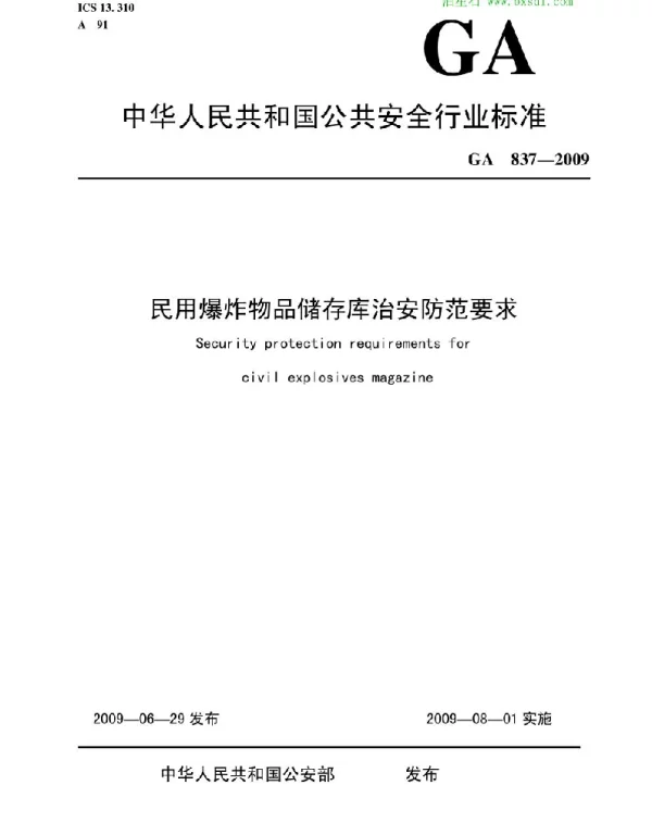 GA837-2009民用爆炸物品储存库治安防范要求 GA837-2009民用爆炸物品储存库治安防范要求