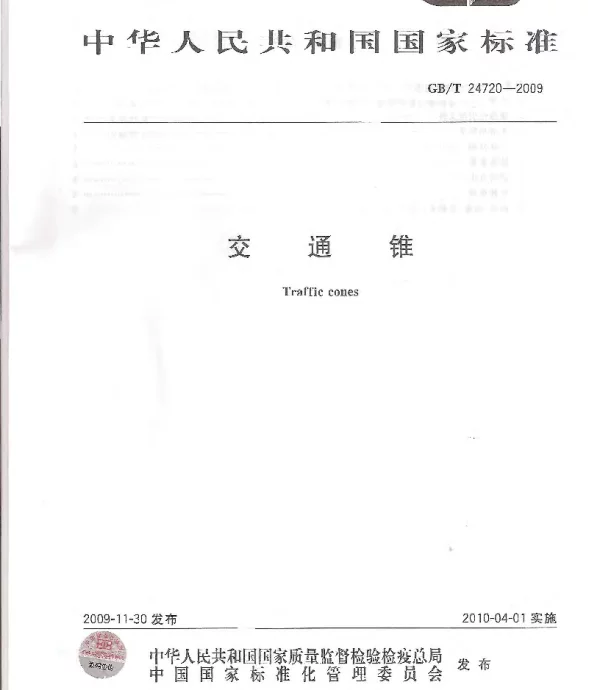 GBT 24720-2009 交通锥