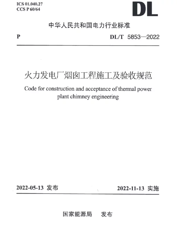 DLT 5853-2022 火力发电厂烟囱工程施工与验收规范 DLT 5853-2022 火力发电厂烟囱工程施工与验收规范