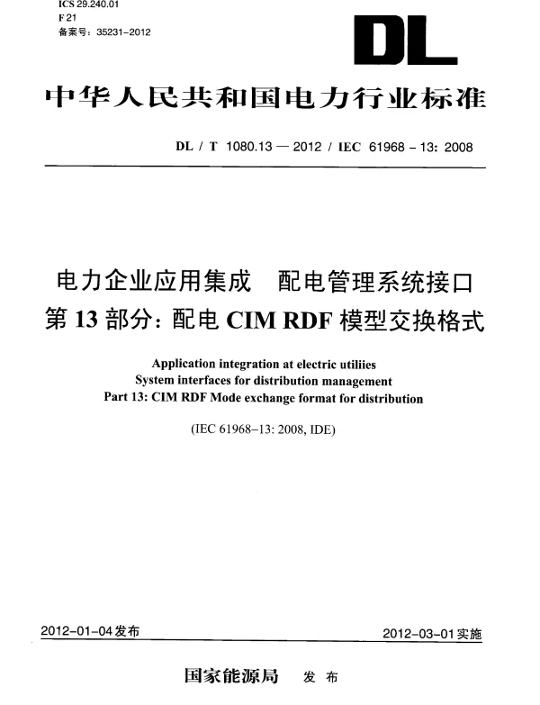 DLT1080.13-2012 电力企业应用集成 配电管理系统接口 第13部分：配电CIM RDF模型交换格式