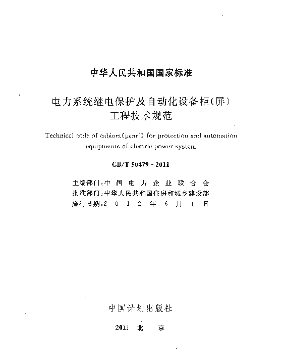 GBT 50479-2011 电力系统继电保护及自动化设备柜(屏)工程技术规范
