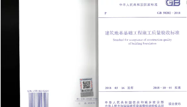 GB 50202-2018